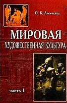 Мировая художественная культура Часть 1 Древний мир (2 изд). Лисичкина О. (Аст)