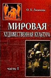 Мировая художественная культура Часть 1 Древний мир (2 изд). Лисичкина О. (Аст)