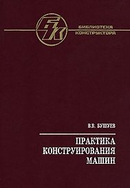 Практика конструирования машин: справочник