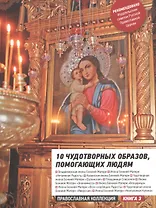 10 чудотворных образов, помогающих людям. Путеводитель