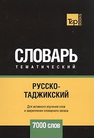 Русско-таджикский тематический словарь. 7000 слов