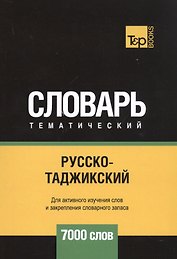 Русско-таджикский тематический словарь. 7000 слов