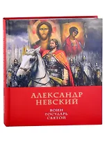 Александр Невский: воин, государь, святой
