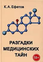 Разгадки медицинских тайн