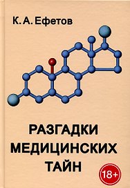 Разгадки медицинских тайн