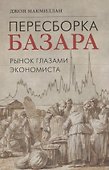 Пересборка базара: рынок глазами экономиста - 0