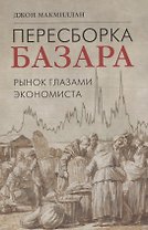Пересборка базара: рынок глазами экономиста