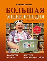 Левина Большая энциклопедия для ржавых чайников: компьютер, планшет, Интернет