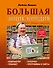 Левина Большая энциклопедия для ржавых чайников: компьютер, планшет, Интернет - 0