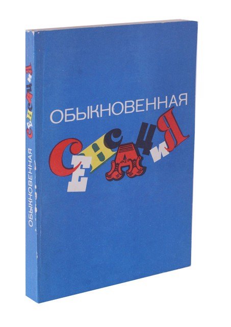 

Обыкновенная сенсация