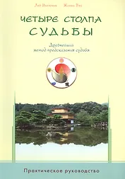 Четыре столпа судьбы. Древнейший метод предсказания судьбы. Прак-е руководство