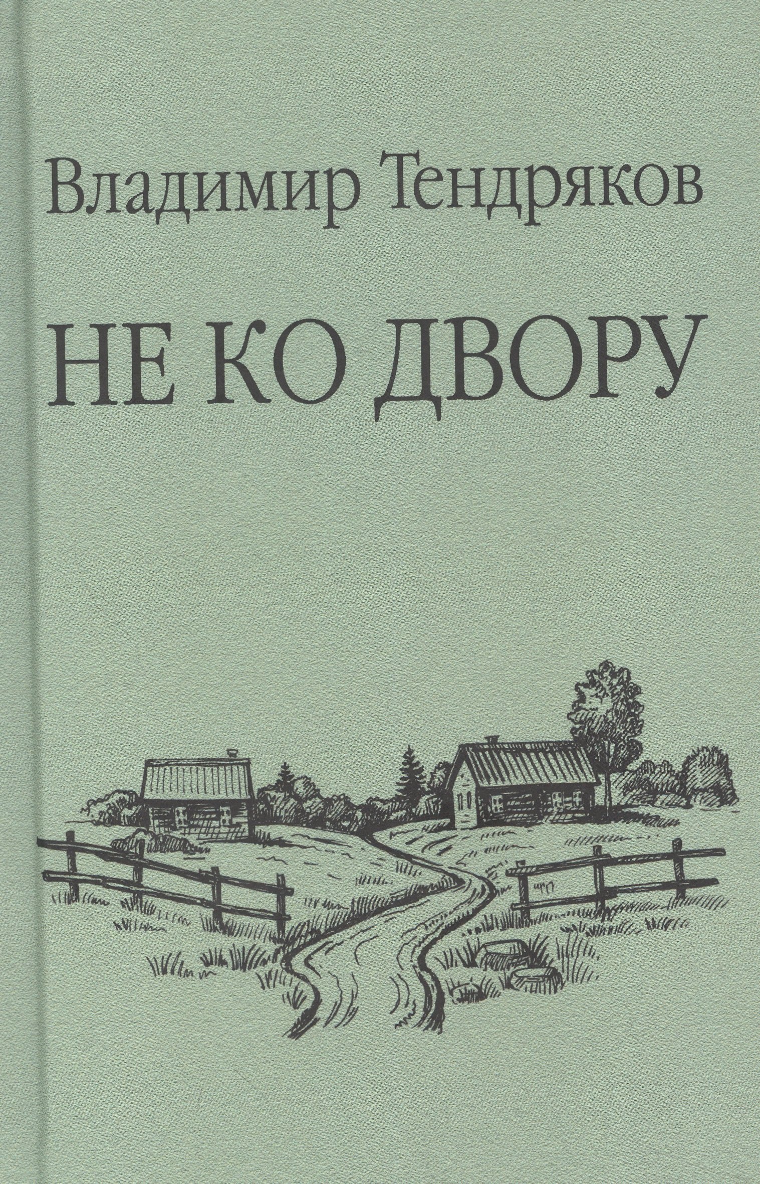 

Не ко двору