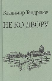 Не ко двору