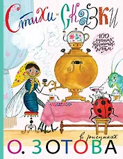 Стихи и сказки с иллюстрациями О.Зотова