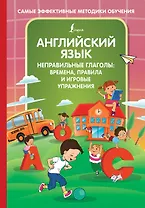 Английский язык. Неправильные глаголы: времена, правила и игровые упражнения