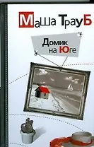 Домик на Юге: рассказы