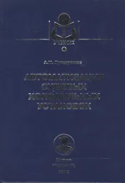 Автоматизация судовых холодильных установок: Учебное пособие