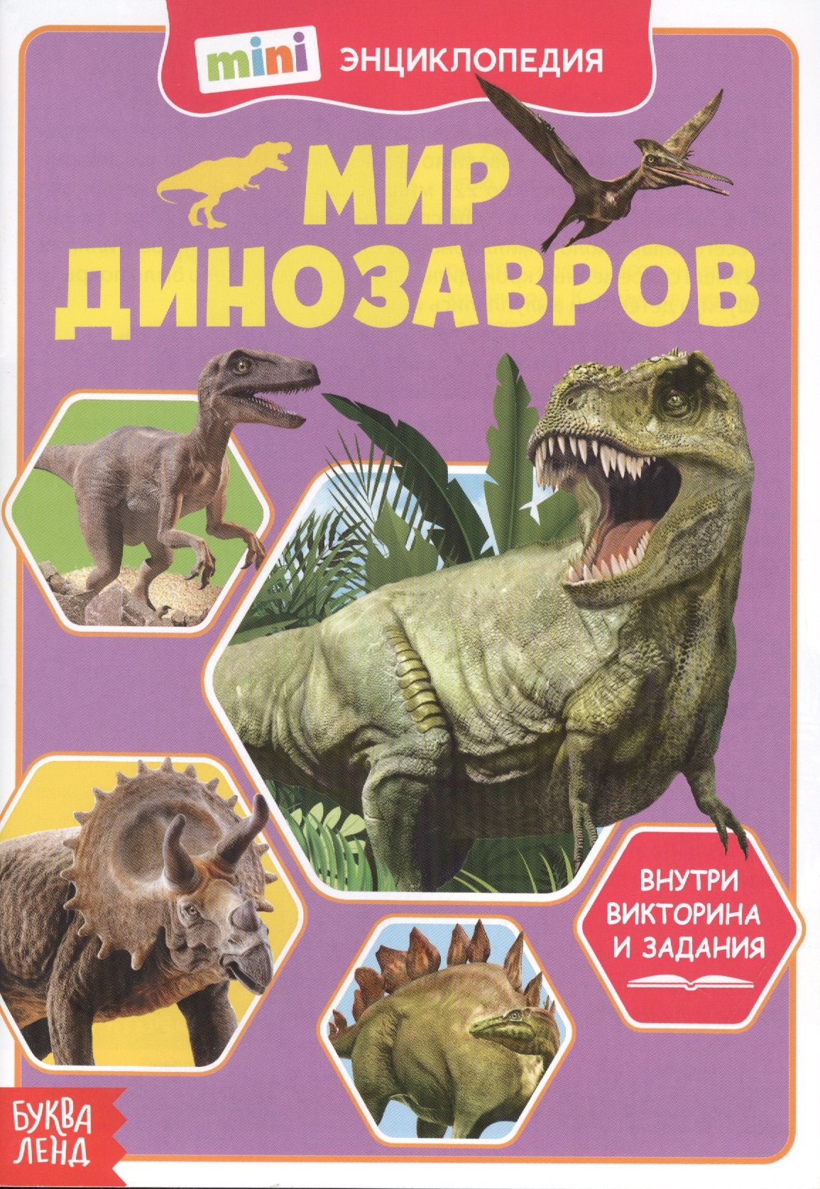 

Мир динозавров. Мини-энциклопедия