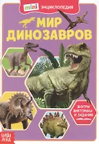 Мир динозавров. Мини-энциклопедия