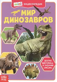 Мир динозавров. Мини-энциклопедия