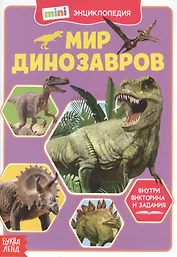 Мир динозавров. Мини-энциклопедия
