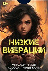 Метафорические ассоциативные карты "Низкие выбрации"
