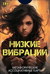 Метафорические ассоциативные карты "Низкие выбрации"