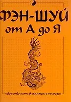 Фэн-шуй от А до Я