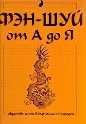 Фэн-шуй от А до Я