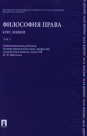Философия права. Курс лекций.Уч.пос.В 2-х тт.Т.2.