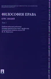 Философия права. Курс лекций.Уч.пос.В 2-х тт.Т.2.