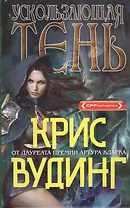 Ускользающая тень