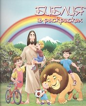 Библия в раскрасках (илл. Барбу) (м)