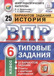 НИКО. История. 6 класс. 25 вариантов. ТЗ. ФГОС