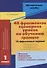 48 фрагментов сценариев уроков по обучению грамоте 1 кл. 10 эффективных заданий… (м) Лебедева - 0
