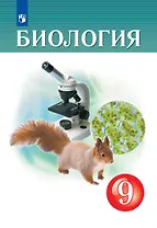 Биология. 9 класс. Учебник