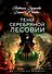 Тени Серебряной Лесовии. Книга 3 - 0
