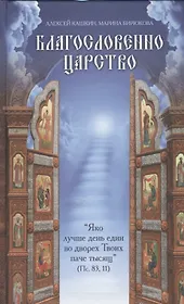 Благословенно Царство