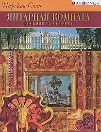 Буклет Янтарная комната. Восьмое чудо света  русск. яз.