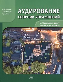 Сборник упражнений для аудирования к учебнику «Базовый курс китайского языка»
