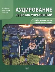 Сборник упражнений для аудирования к учебнику «Базовый курс китайского языка»
