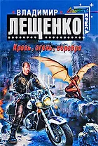 Кровь,огонь,серебро