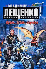 Кровь,огонь,серебро