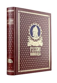 Русские полководцы. Книга в подарочном кожаном переплете ручной работы с окрашенным и золочёным обрезом