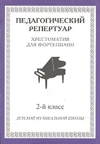 Хрестоматия для фортепиано 2 кл. ДМШ (мПедР)