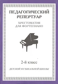 Хрестоматия для фортепиано 2 кл. ДМШ (мПедР)