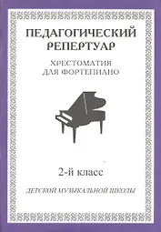 Хрестоматия для фортепиано 2 кл. ДМШ (мПедР)