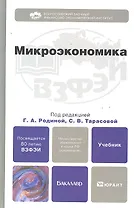 Микроэкономика. учебник для бакалавров