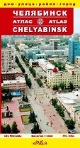 Атлас Челябинск. Дом, улица, район, город / (мягк) (ИП Власкин)