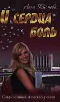 И сердца боль: романы